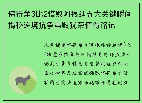 佛得角3比2惜败阿根廷五大关键瞬间揭秘逆境抗争虽败犹荣值得铭记 佛得角3比2惜败阿根廷五大关键瞬间揭秘逆境抗争虽败犹荣值得铭记