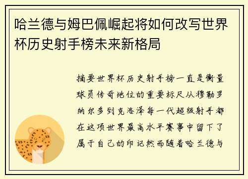 哈兰德与姆巴佩崛起将如何改写世界杯历史射手榜未来新格局