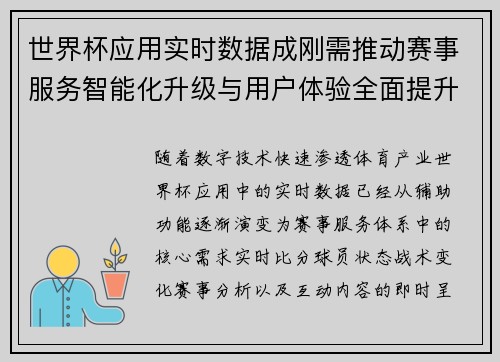 世界杯应用实时数据成刚需推动赛事服务智能化升级与用户体验全面提升